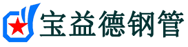 宝益德钢管鼎城分公司-鼎城声测管现货-鼎城本地资源现货
